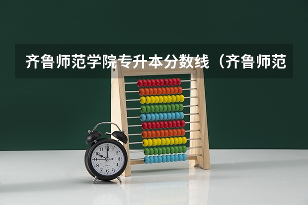 齐鲁师范学院专升本分数线（齐鲁师范学院录取分数线）