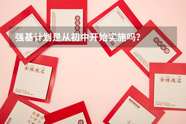 强基计划是从初中开始实施吗?