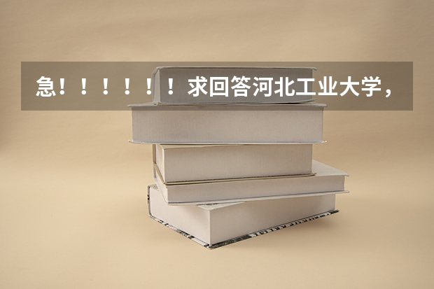 急！！！！！！求回答河北工业大学，燕山大学，华侨大学哪个好些？？？