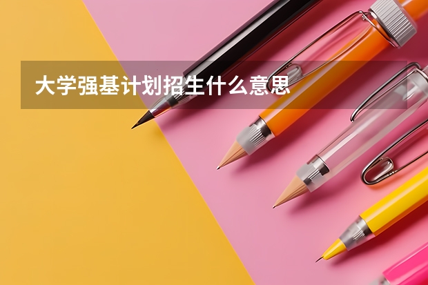 大学强基计划招生什么意思