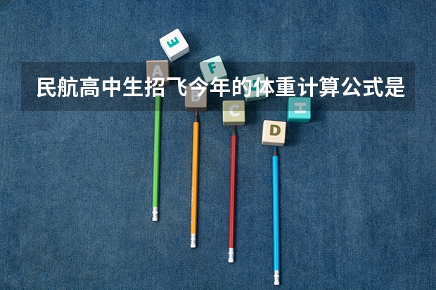 民航高中生招飞今年的体重计算公式是什么 我净身高183 体重90KG 能过么