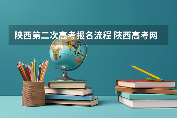 陕西第二次高考报名流程 陕西高考网上填报二本征集