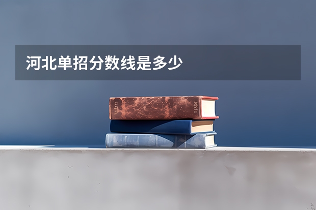 河北单招分数线是多少