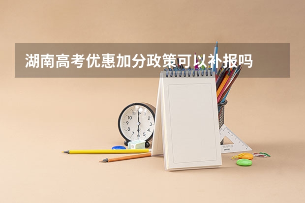 湖南高考优惠加分政策可以补报吗