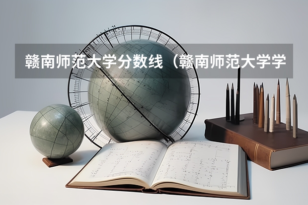 赣南师范大学分数线（赣南师范大学学前教育研究生分数线）