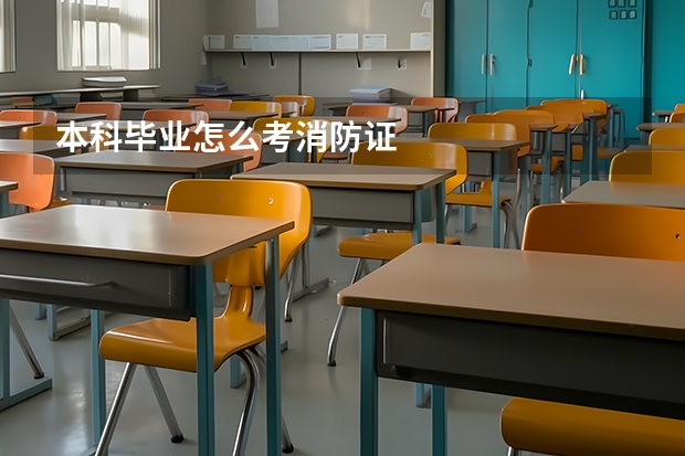 本科毕业怎么考消防证