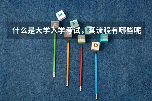 什么是大学入学考试，其流程有哪些呢？