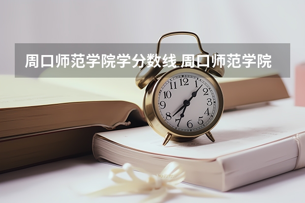 周口师范学院学分数线 周口师范学院近年周口师范学院录取分数线
