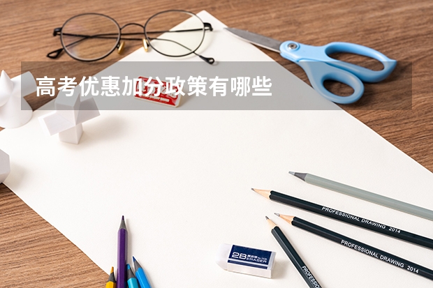 高考优惠加分政策有哪些