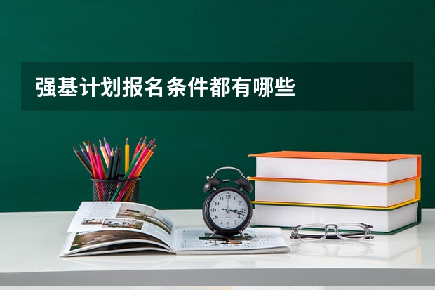 强基计划报名条件都有哪些