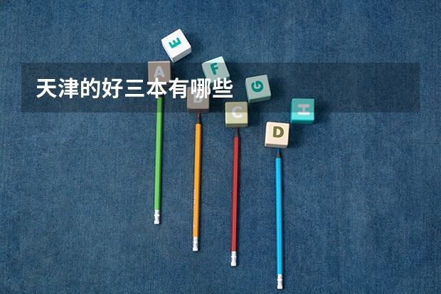 天津的好三本有哪些