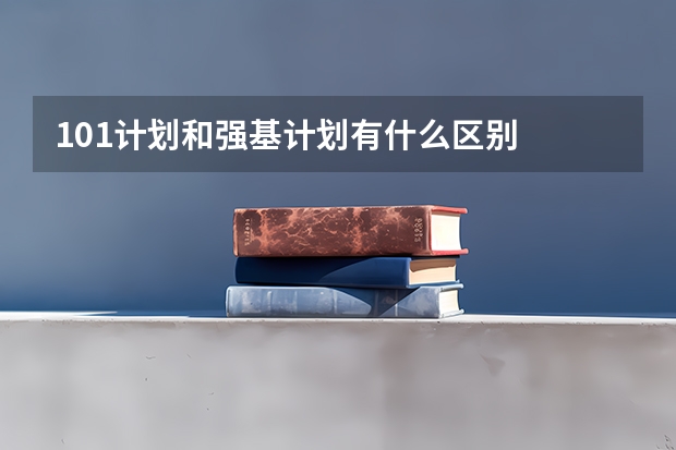 101计划和强基计划有什么区别