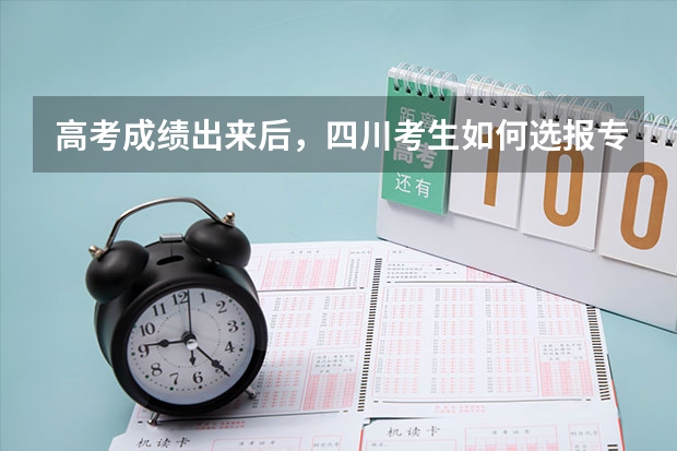 高考成绩出来后，四川考生如何选报专业