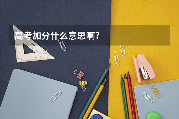 高考加分什么意思啊?