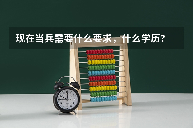 现在当兵需要什么要求，什么学历？