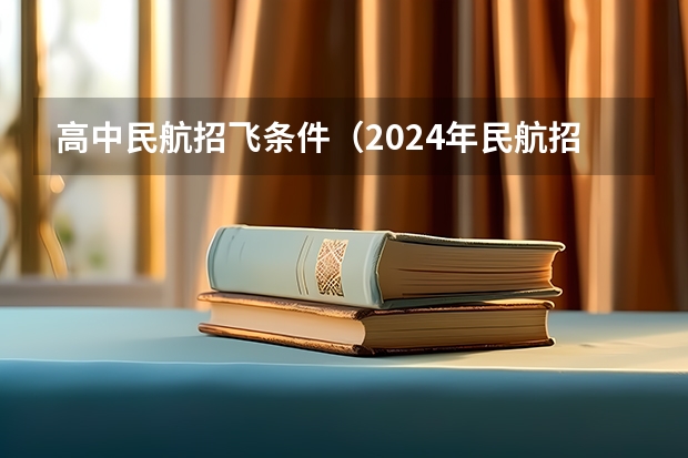 高中民航招飞条件（2024年民航招飞要求）
