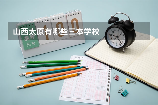 山西太原有哪些三本学校