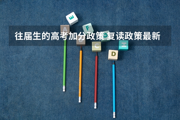 往届生的高考加分政策 复读政策最新规定2023
