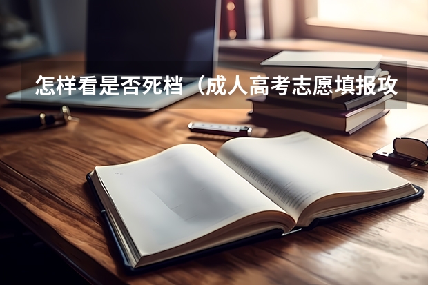 怎样看是否死档（成人高考志愿填报攻略）