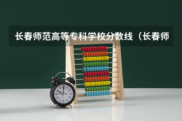 长春师范高等专科学校分数线（长春师范大学成人高考分数线）