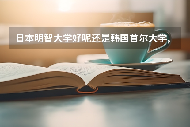日本明智大学好呢还是韩国首尔大学,明智大学好
