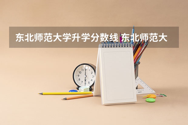 东北师范大学升学分数线 东北师范大学专升本分数线