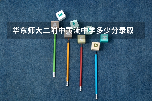 华东师大二附中黄流中学多少分录取