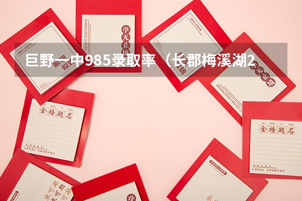 巨野一中985录取率（长郡梅溪湖2023高考成绩）
