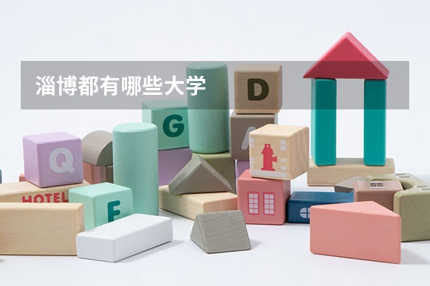淄博都有哪些大学