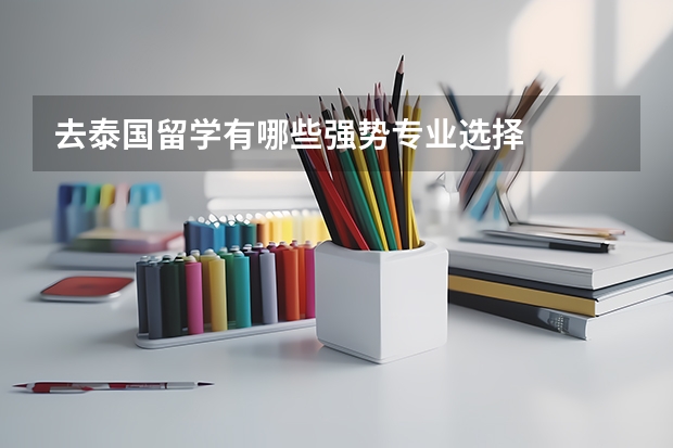去泰国留学有哪些强势专业选择