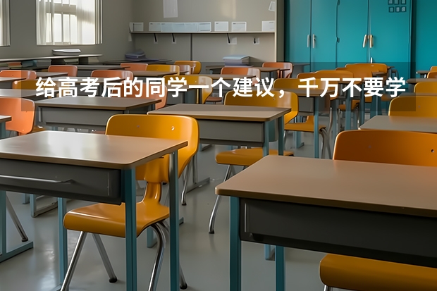 给高考后的同学一个建议，千万不要学什么专业？