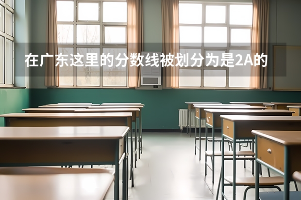 在广东这里的分数线被划分为是2A的大学的理工大学有哪些？