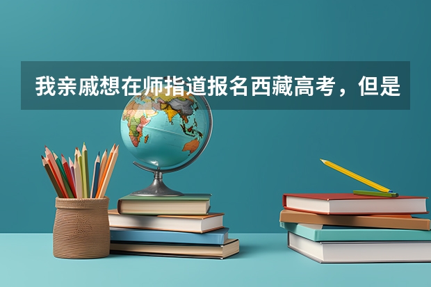 我亲戚想在师指道报名西藏高考，但是他有个顾虑，报名了之后是不是要转学籍啊？ 高考报名流程