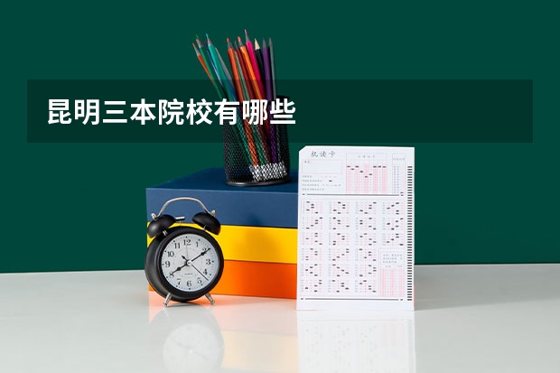 昆明三本院校有哪些