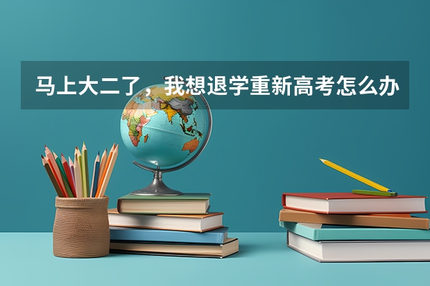 马上大二了,我想退学重新高考怎么办?