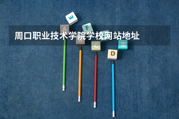 周口职业技术学院学校网站地址