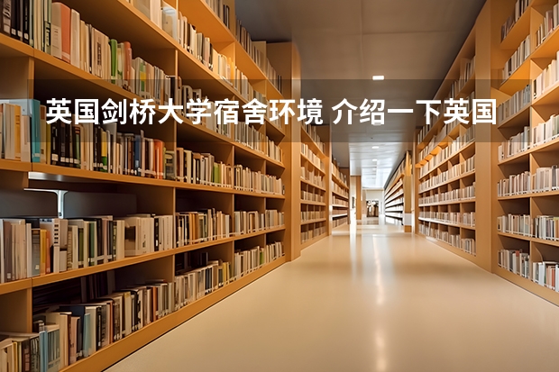 英国剑桥大学宿舍环境 介绍一下英国剑桥大学