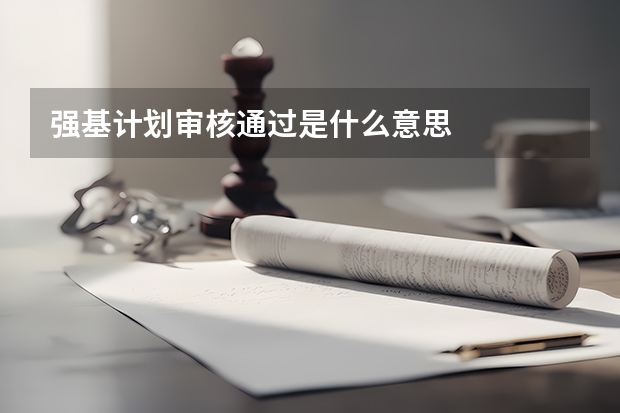 强基计划审核通过是什么意思