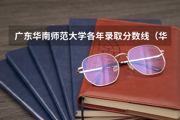 广东华南师范大学各年录取分数线（华南师范大学学前教育专业高考录取分数线？）