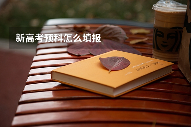 新高考预科怎么填报