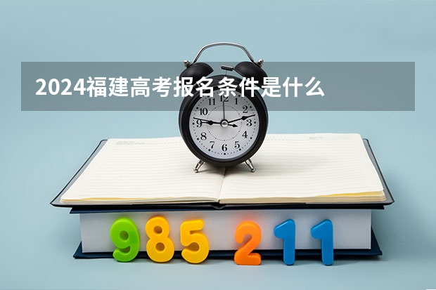 2024福建高考报名条件是什么