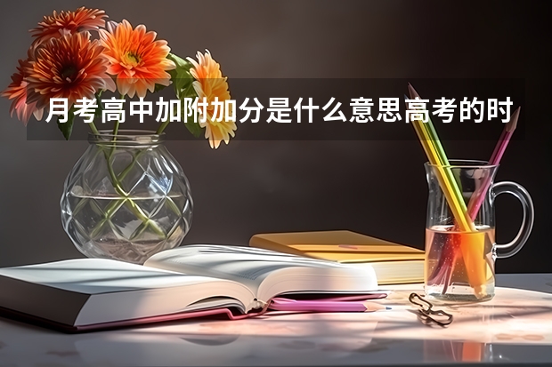 月考高中加附加分是什么意思高考的时候怎样加不加