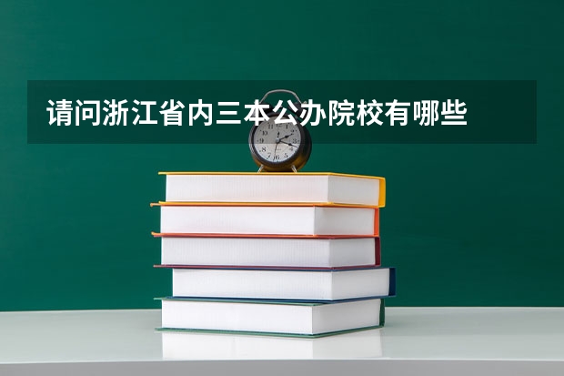 请问浙江省内三本公办院校有哪些