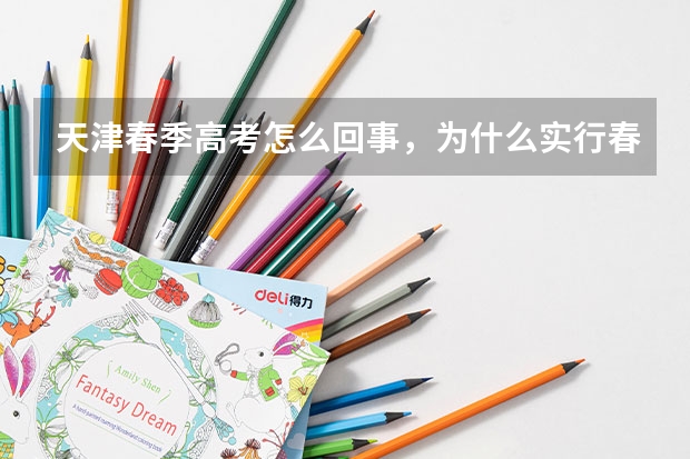 天津春季高考怎么回事，为什么实行春季高考，那些学校都怎么样