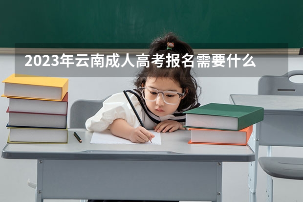 2023年云南成人高考报名需要什么条件?