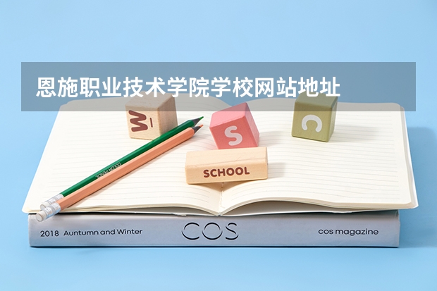 恩施职业技术学院学校网站地址