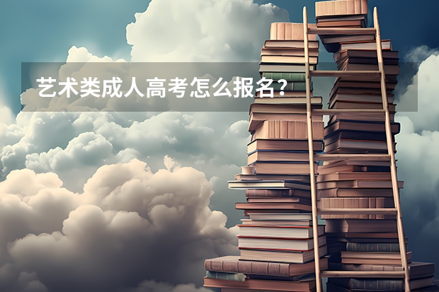 艺术类成人高考怎么报名？
