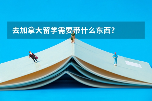 去加拿大留学需要带什么东西？