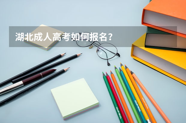 湖北成人高考如何报名?