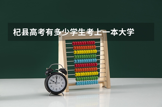 杞县高考有多少学生考上一本大学